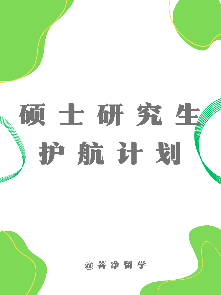 硕士研究生护航计划