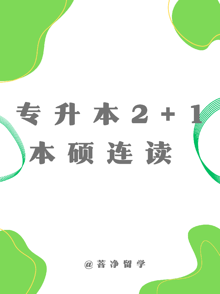 专升本2+1本硕连读