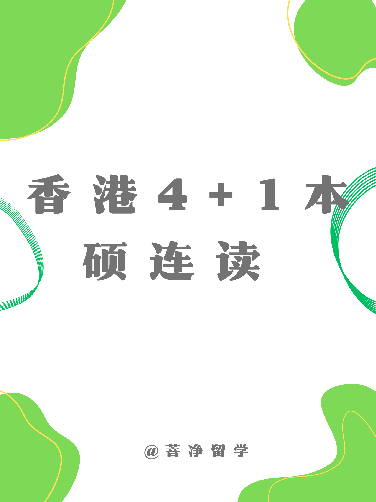 香港4+1本硕连读