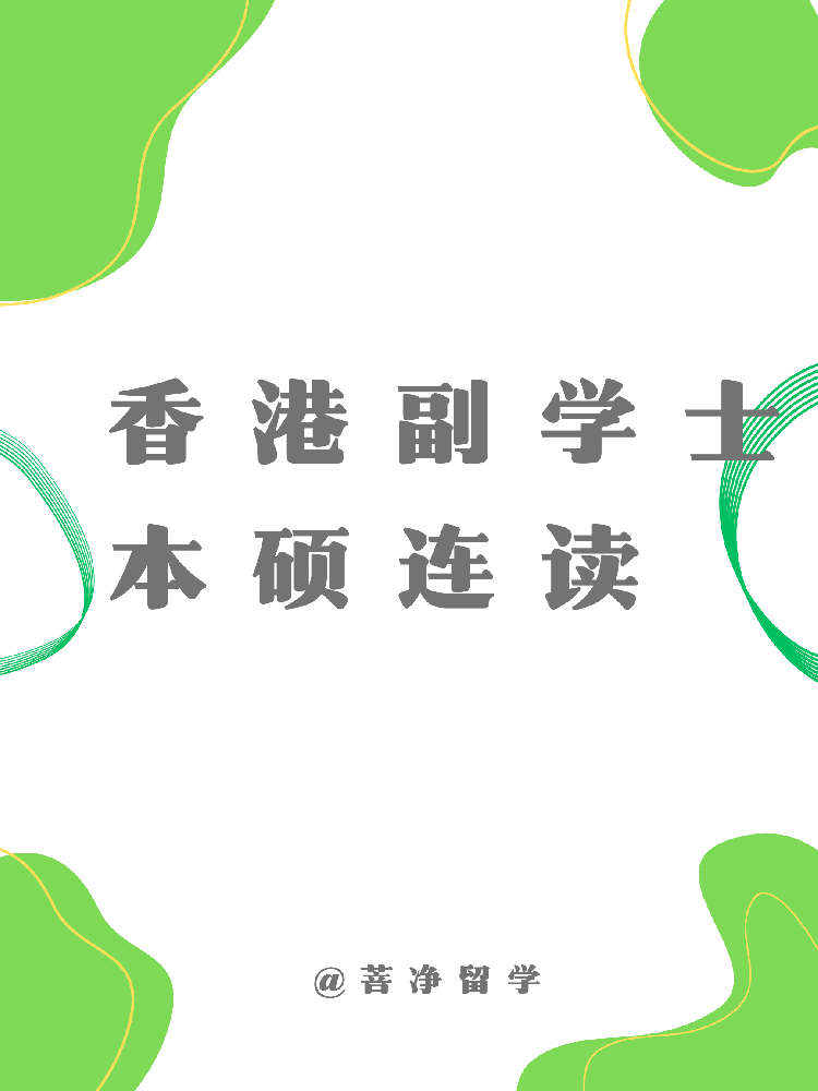 香港副学士本硕连读