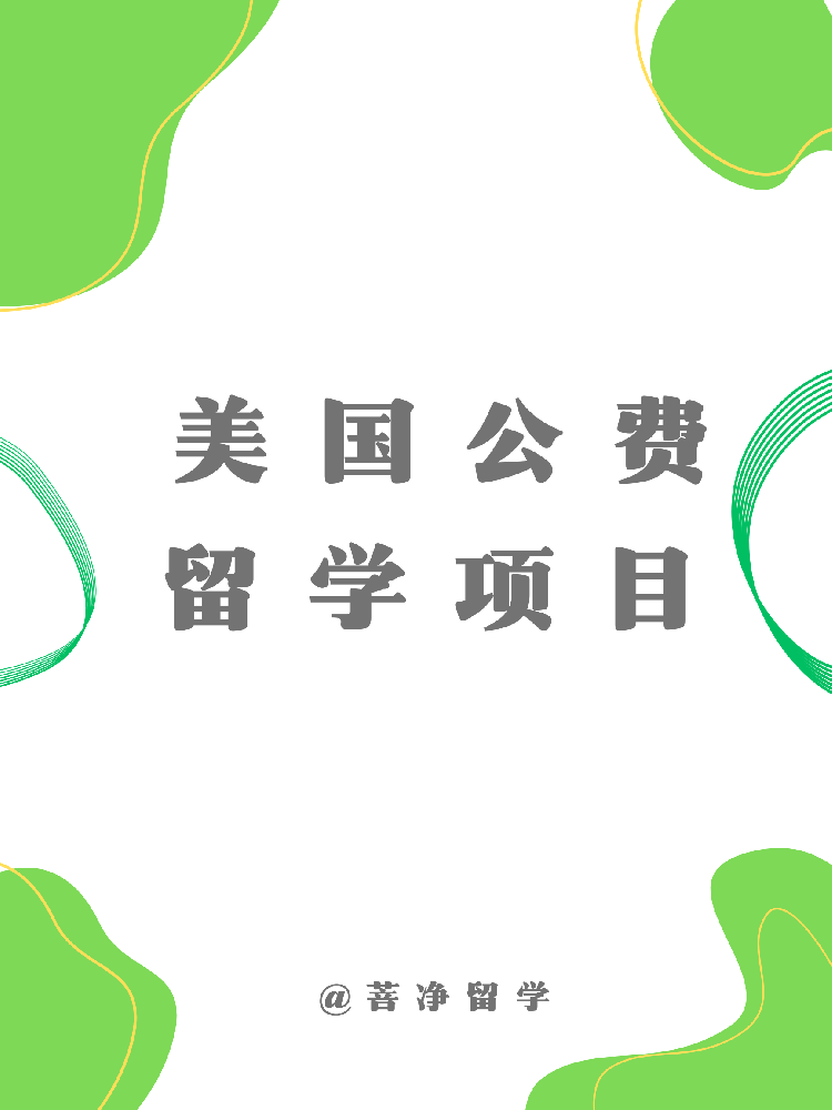 美国公费留学项目