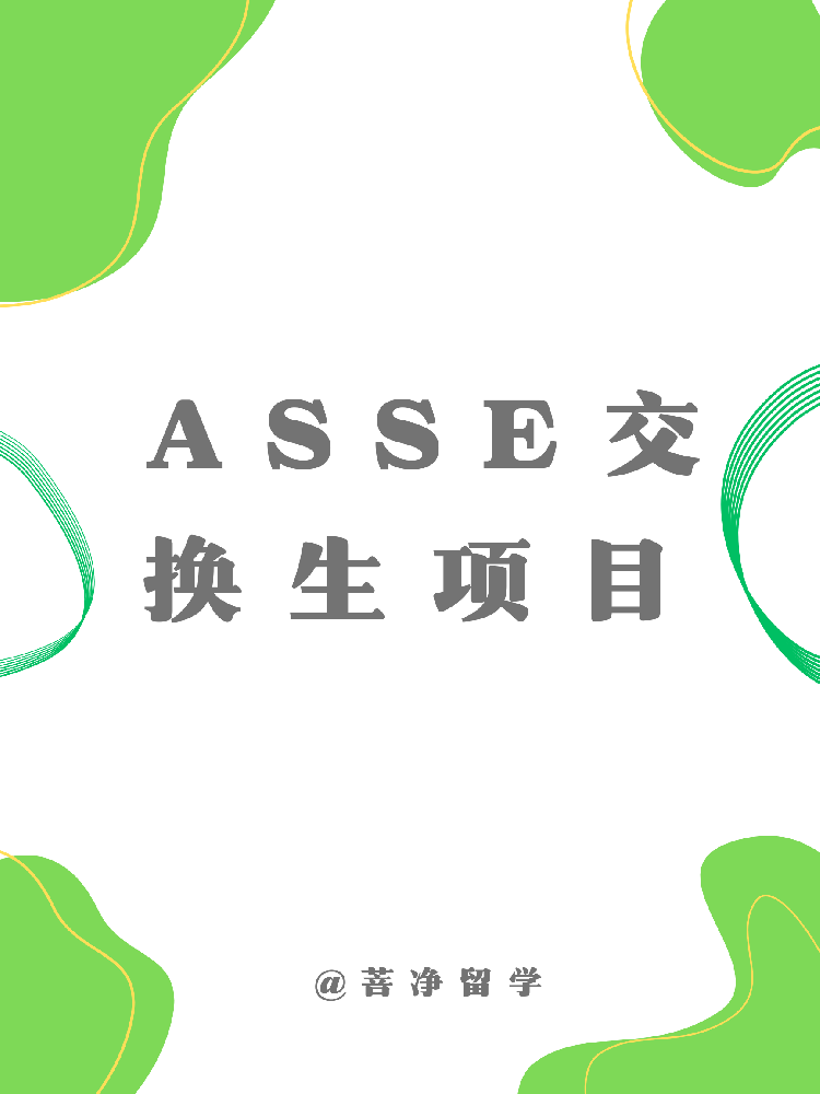 ASSE交换生项目
