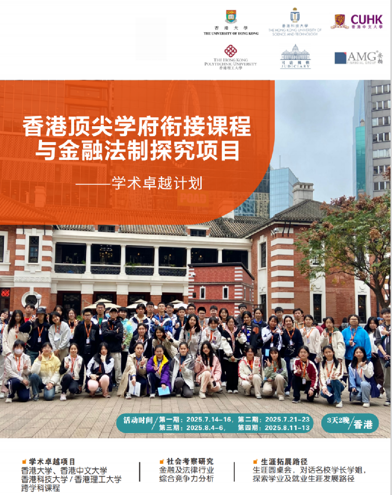 香港顶尖学府研学——金融法治探究项目