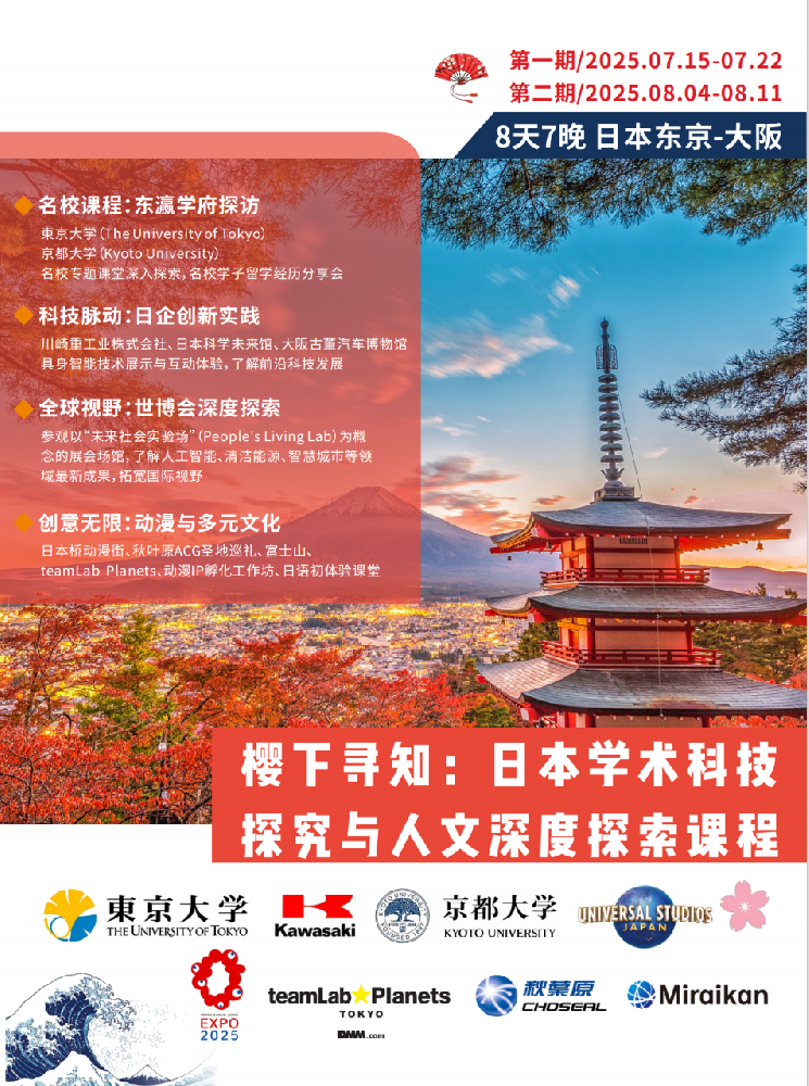 日本樱下寻枝研学——学术科技探究与人文深度探索课程